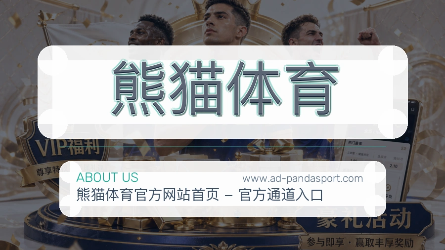 熊猫体育